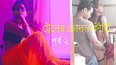 বাংলা চটি গল্প ট্রেনের চোদন কীর্তি পর্ব ২